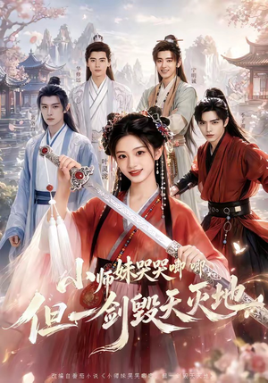 小师妹哭哭唧唧，但一剑毁天灭地（78集）穿越短剧免费看全集