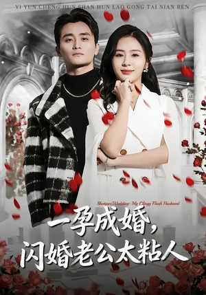 一孕成婚，闪婚老公太粘人（92集）无需掏钱整部剧免费看短剧