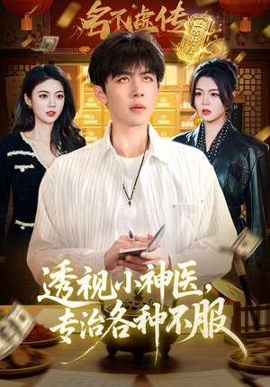 透视小神医，专治各种不服（103集）喜欢短剧的看过来