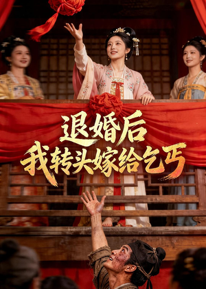 退婚后，我转头嫁给乞丐（45集）忍不住一口气看到短剧大结局