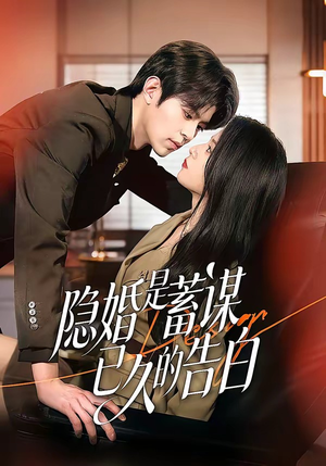 隐婚是蓄谋已久的告白（52集）熬夜也要追的短剧