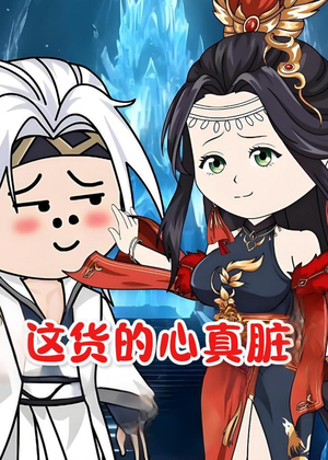 这货的心真脏（168集）在哪里可以免费观看短剧