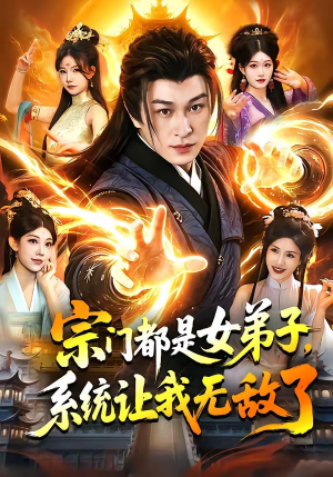 宗门都是女弟子，系统让我无敌了（84集）好看又上头的短剧一起来追剧吧
