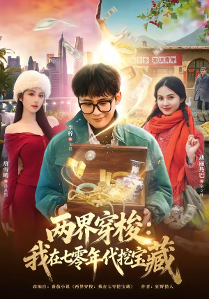 两界穿梭：我在七零年代挖宝藏（80集）排行榜前十短剧