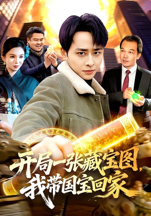 开局一张藏宝图，我带国宝回家（107集）短剧追剧推荐