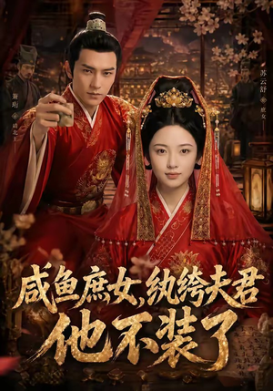 咸鱼庶女，纨绔夫君他不装了（53集）越看越精彩的短剧
