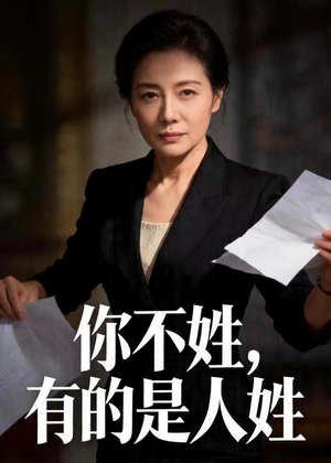 你不姓，有的是人姓（48集）短剧追到爽大结局来了