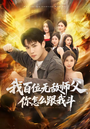 我百位无敌师父，你怎么跟我斗（71集）短剧追到爽越看越好看