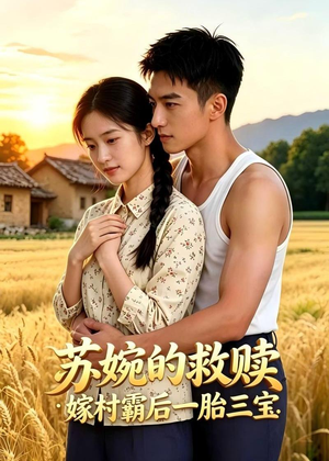 苏婉的救赎：嫁村霸后一胎三宝（63集）超好看短剧抢先看全集