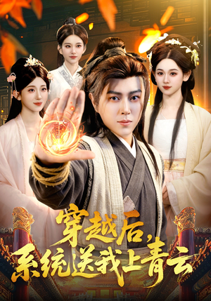 穿越后，系统送我上青云（87集）无需会员短剧免费看