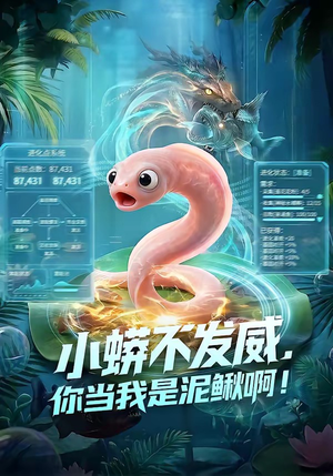 小蟒不发威，你当我是泥鳅啊！（105集）百度网盘在线看短剧