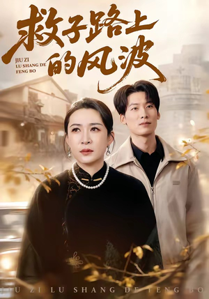 救子路上的风波（70集）短剧熬夜也想看完的短剧