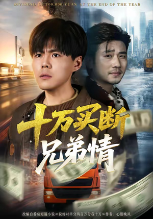 十万买断兄弟情（65集）这短剧也太好看了