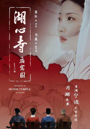 湖心寺夜宴图（12集）短剧在哪看是免费的