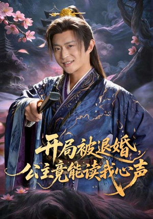 开局被退婚，公主竟能读我心声（141集）超好看短剧抢先看