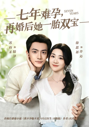 七年难孕，再婚后她一胎双宝（99集）免费看热门短剧推荐