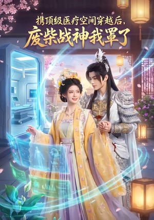 携顶级医疗空间穿越后，废柴战神我罩了（82集）古装宫斗短剧推荐