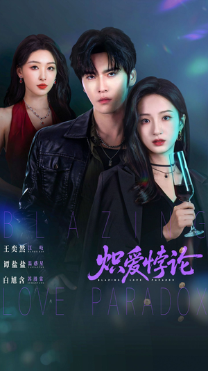 炽爱悖论（61集）免费看全网影视短剧动漫
