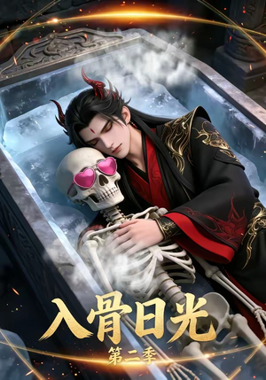 入骨日光第二季（36集）免费观看到短剧大结局