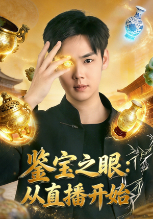 鉴宝之眼：从直播开始（80集）最新热剧短剧免费看