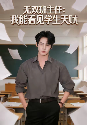 无双班主任：我能看见学生天赋（63集）短剧热播好剧抢先看