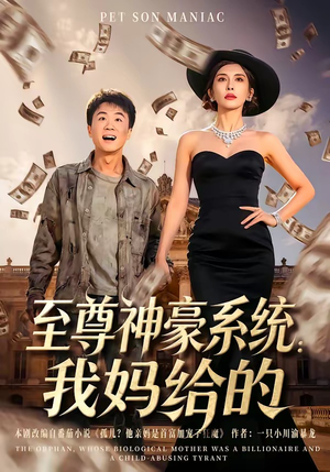 至尊神豪系统：我妈给的（58集）热门短剧来袭精彩抢先看