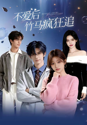 不爱后，竹马疯狂追（66集）一口气追完的短剧列表汇总