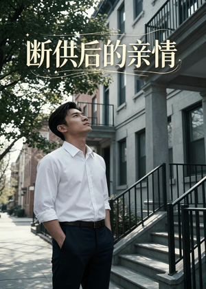 断供后的亲情（32集）精彩短剧免费看