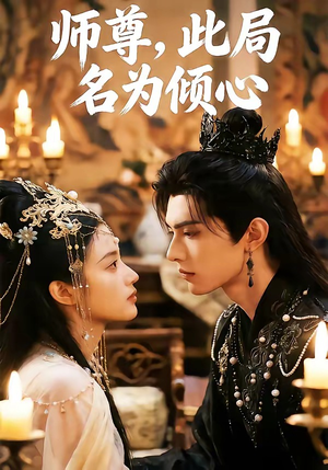 师尊，此局名为倾心（12集）超火爆短剧抢先看
