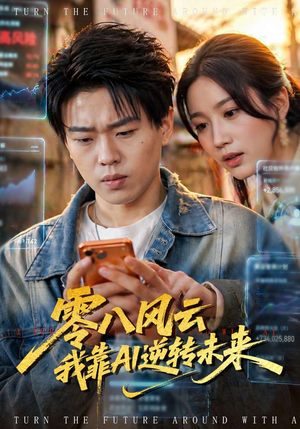 零八风云我靠AI逆转未来（74集）好看剧情短剧推荐分享