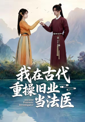 我在古代重操旧业当法医（64集）短剧精彩不容错过
