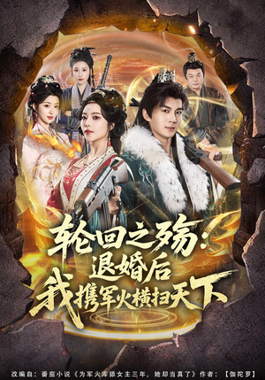 轮回之殇：退婚后我携军火横扫天下（80集）热播短剧排行榜