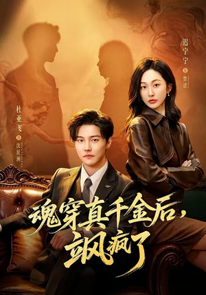 魂穿真千金后，飒疯了（70集）这部短剧太好看
