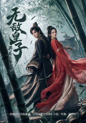 无敌皇子,开局迎娶女杀神（81集）短剧全集在此免费观看