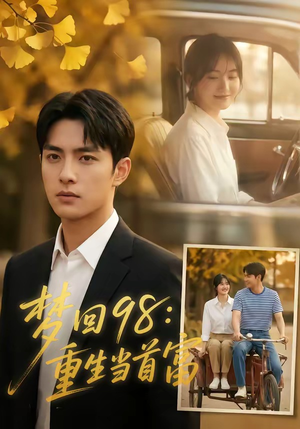 梦回98：重生当首富（67集）短剧收官全集限免看