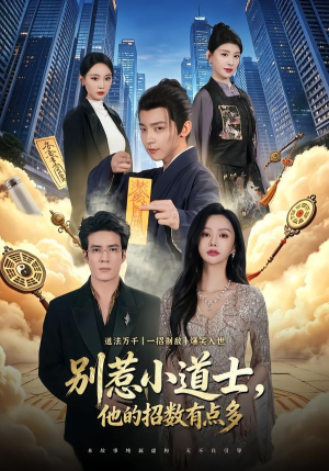别惹小道士，他的招数有点多（70集）精彩免费短剧观看全集